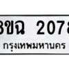 รับจัดหาทะเบียนรถ 2078 หมวดใหม่ 8ขฉ 2078 ผลรวมดี 32  - N6905 – 8ขฉ