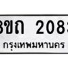 รับจัดหาทะเบียน 2083 หมวดใหม่ 8ขถ 2083 ทะเบียนมงคล ผลรวมดี 24 – NU0816 -8ขถ