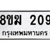 รับจัดหาทะเบียนรถ 209 หมวดใหม่ 8ขฆ 209 ผลรวมดี 24  - N6905 – 8ขฆ