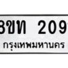 รับจัดหาทะเบียน 2091 หมวดใหม่ 8ขท 2091 ทะเบียนมงคล ผลรวมดี 23 – PW0825 -8ขท