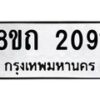 รับจัดหาทะเบียน 2091 หมวดใหม่ 8ขถ 2091 ทะเบียนมงคล ผลรวมดี 23 – NU0816 -8ขถ