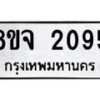 รับจัดหาทะเบียน 2095 หมวดใหม่ 8ขจ 2095 ทะเบียนมงคล ผลรวมดี 32 – PW0824 -8ขจ