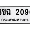 รับจัดหาทะเบียนรถ 2096 หมวดใหม่ 8ขฉ 2096 ผลรวมดี 32  - N6905 – 8ขฉ