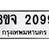 รับจัดหาทะเบียน 2099 หมวดใหม่ 8ขจ 2099 ทะเบียนมงคล ผลรวมดี 36 – PW0824 -8ขจ