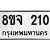 รับจัดหาทะเบียน 210 หมวดใหม่ 8ขจ 210 ทะเบียนมงคล ผลรวมดี 19 – PW0821 -8ขจ
