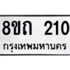 รับจัดหาทะเบียน 210 หมวดใหม่ 8ขถ 210 ทะเบียนมงคล ผลรวมดี 14 – NU0816 -8ขถ