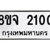 รับจัดหาทะเบียน 2100 หมวดใหม่ 8ขจ 2100 ทะเบียนมงคล ผลรวมดี 19 – PW0824 -8ขจ