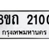รับจัดหาทะเบียน 2100 หมวดใหม่ 8ขถ 2100 ทะเบียนมงคล ผลรวมดี 14 – NU0816 -8ขถ