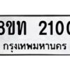 รับจัดหาทะเบียน 2100 หมวดใหม่ 8ขท 2100 ทะเบียนมงคล ผลรวมดี 14 – PW0825 -8ขท