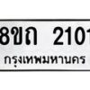 รับจัดหาทะเบียน 2101 หมวดใหม่ 8ขถ 2101 ทะเบียนมงคล ผลรวมดี 15 – NU0816 -8ขถ