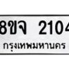รับจัดหาทะเบียน 2104 หมวดใหม่ 8ขจ 2104 ทะเบียนมงคล ผลรวมดี 23 – PW0824 -8ขจ