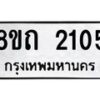 รับจัดหาทะเบียน 2105 หมวดใหม่ 8ขถ 2105 ทะเบียนมงคล ผลรวมดี 19 – NU0816 -8ขถ
