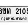 รับจัดหาทะเบียน 2105 หมวดใหม่ 8ขท 2105 ทะเบียนมงคล ผลรวมดี 19 – PW0825 -8ขท