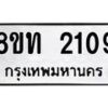 รับจัดหาทะเบียน 2109 หมวดใหม่ 8ขท 2109 ทะเบียนมงคล ผลรวมดี 23 – PW0825 -8ขท