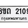 รับจัดหาทะเบียน 2109 หมวดใหม่ 8ขถ 2109 ทะเบียนมงคล ผลรวมดี 23 – NU0816 -8ขถ