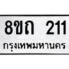 รับจัดหาทะเบียน 211 หมวดใหม่ 8ขถ 211 ทะเบียนมงคล ผลรวมดี 15 – NU0816 -8ขถ