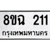 รับจัดหาทะเบียนรถ 211 หมวดใหม่ 8ขฉ 211 ผลรวมดี 19  - N6905 – 8ขฉ