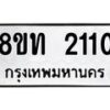 รับจัดหาทะเบียน 2110 หมวดใหม่ 8ขท 2110 ทะเบียนมงคล ผลรวมดี 15 – PW0825 -8ขท