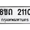 รับจัดหาทะเบียน 2110 หมวดใหม่ 8ขถ 2110 ทะเบียนมงคล ผลรวมดี 15 – NU0816 -8ขถ