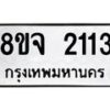 รับจัดหาทะเบียน 2113 หมวดใหม่ 8ขจ 2113 ทะเบียนมงคล ผลรวมดี 23 – PW0824 -8ขจ