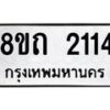 รับจัดหาทะเบียน 2114 หมวดใหม่ 8ขถ 2114 ทะเบียนมงคล ผลรวมดี 19 – NU0816 -8ขถ