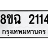 รับจัดหาทะเบียนรถ 2114 หมวดใหม่ 8ขฉ 2114 ผลรวมดี 23  - N6905 – 8ขฉ