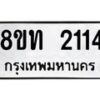 รับจัดหาทะเบียน 2114 หมวดใหม่ 8ขท 2114 ทะเบียนมงคล ผลรวมดี 19 – PW0825 -8ขท