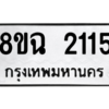 รับจัดหาทะเบียนรถ 2115 หมวดใหม่ 8ขฉ 2115 ผลรวมดี 24  - N6905 – 8ขฉ