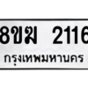 รับจัดหาทะเบียนรถ 2116 หมวดใหม่ 8ขฆ 2116 ผลรวมดี 23  - N6905 – 8ขฆ