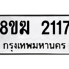 รับจัดหาทะเบียนรถ 2117 หมวดใหม่ 8ขฆ 2117 ผลรวมดี 24  - N6905 – 8ขฆ