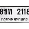 รับจัดหาทะเบียน 2118 หมวดใหม่ 8ขท 2118 ทะเบียนมงคล ผลรวมดี 23 – PW0825 -8ขท