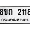 รับจัดหาทะเบียน 2118 หมวดใหม่ 8ขถ 2118 ทะเบียนมงคล ผลรวมดี 23 – NU0816 -8ขถ