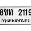 รับจัดหาทะเบียน 2119 หมวดใหม่ 8ขท 2119 ทะเบียนมงคล ผลรวมดี 24 – PW0825 -8ขท