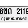 รับจัดหาทะเบียน 2119 หมวดใหม่ 8ขถ 2119 ทะเบียนมงคล ผลรวมดี 24 – NU0816 -8ขถ