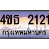 8.ทะเบียนรถ 2121 เลขประมูล ทะเบียนสวย 4ขธ 2121 จากกรมขนส่ง  - T6908 - 4ขธ
