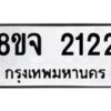 รับจัดหาทะเบียน 2122 หมวดใหม่ 8ขจ 2122 ทะเบียนมงคล ผลรวมดี 23 – PW0824 -8ขจ