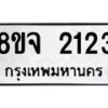 รับจัดหาทะเบียน 2123 หมวดใหม่ 8ขจ 2123 ทะเบียนมงคล ผลรวมดี 24 – PW0824 -8ขจ