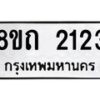 รับจัดหาทะเบียน 2123 หมวดใหม่ 8ขถ 2123  ทะเบียนมงคล ผลรวมดี 19 – NU0816 -8ขถ