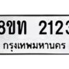 รับจัดหาทะเบียน 2123 หมวดใหม่ 8ขท 2123 ทะเบียนมงคล ผลรวมดี 19 – PW0825 -8ขท