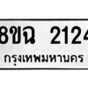 รับจัดหาทะเบียนรถ 2124 หมวดใหม่ 8ขฉ 2124 ผลรวมดี 24  - N6905 – 8ขฉ