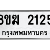 รับจัดหาทะเบียนรถ 2125 หมวดใหม่ 8ขฆ 2125 ผลรวมดี 23  - N6905 – 8ขฆ