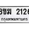 รับจัดหาทะเบียนรถ 2126 หมวดใหม่ 8ขฆ 2126 ผลรวมดี 24  - N6905 – 8ขฆ
