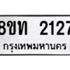 รับจัดหาทะเบียน 2127 หมวดใหม่ 8ขท 2127 ทะเบียนมงคล ผลรวมดี 23 – PW0825 -8ขท