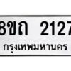 รับจัดหาทะเบียน 2127 หมวดใหม่ 8ขถ 2127 ทะเบียนมงคล ผลรวมดี 23 – NU0816 -8ขถ