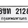รับจัดหาทะเบียน 2128 หมวดใหม่ 8ขท 2128 ทะเบียนมงคล ผลรวมดี 24 – PW0825 -8ขท