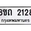รับจัดหาทะเบียน 2128 หมวดใหม่ 8ขถ 2128 ทะเบียนมงคล ผลรวมดี 24 – NU0816 -8ขถ