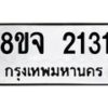 รับจัดหาทะเบียน 2131 หมวดใหม่ 8ขจ 2131 ทะเบียนมงคล ผลรวมดี 23 – PW0824 -8ขจ