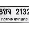 รับจัดหาทะเบียน 2132 หมวดใหม่ 8ขจ 2132 ทะเบียนมงคล ผลรวมดี 24 – PW0824 -8ขจ