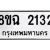 รับจัดหาทะเบียนรถ 2132 หมวดใหม่ 8ขฉ 2132 ผลรวมดี 23  - N6905 – 8ขฉ