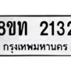 รับจัดหาทะเบียน 2132 หมวดใหม่ 8ขท 2132 ทะเบียนมงคล ผลรวมดี 19 – PW0825 -8ขท